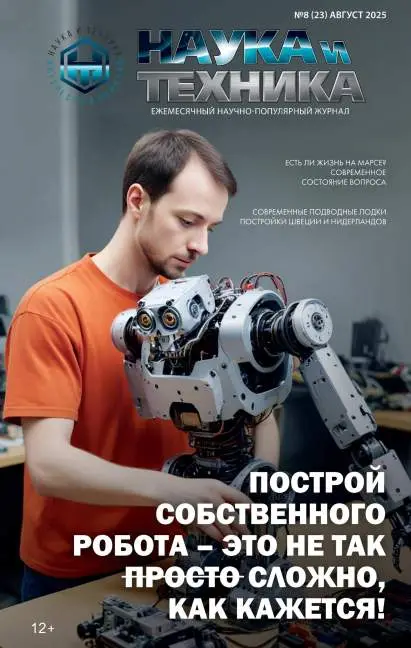 Наука и техника №8 август 2025
