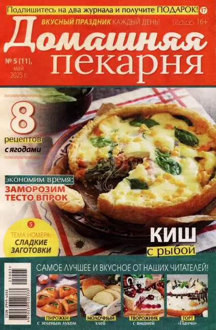 Домашняя пекарня №5 май 2025