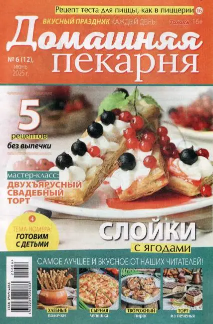Домашняя пекарня №6 июнь 2025