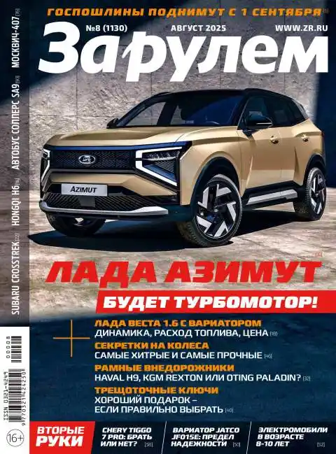 За рулём №8 август 2025