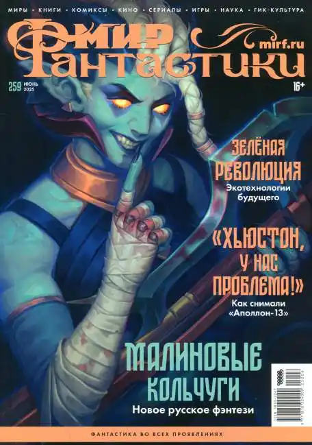 Мир фантастики №6 июнь 2025