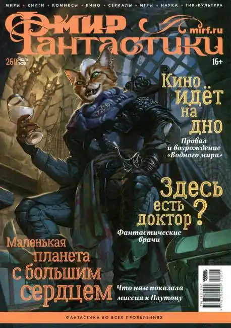 Мир фантастики №7 июль 2025