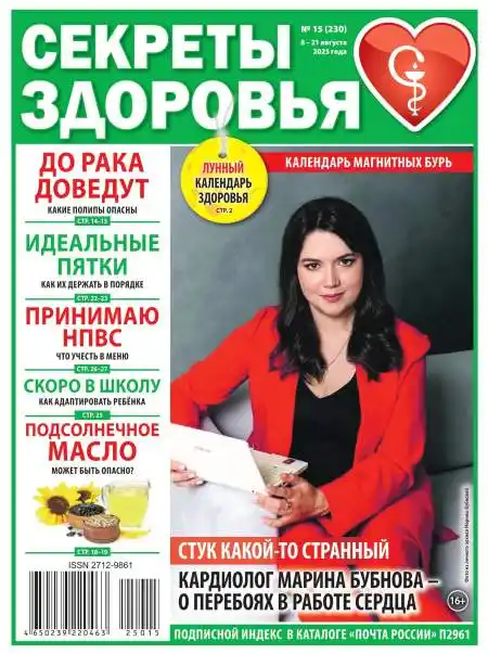Секреты здоровья №15 август 2025