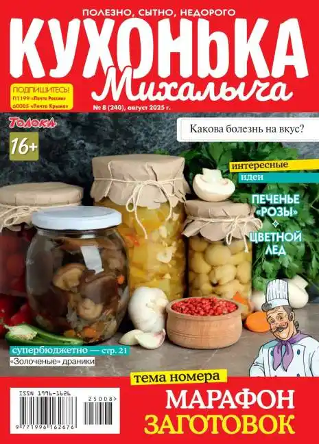 Кухонька Михалыча №8 август 2025