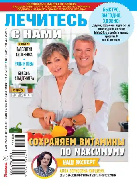 Лечитесь с нами №8 август 2025