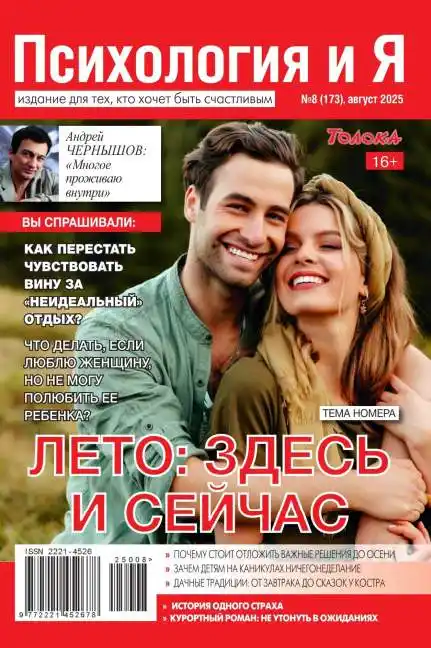 Психология и Я №8 август 2025