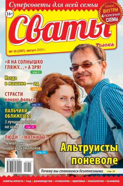 Сваты №15 август 2025