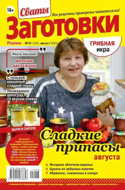Сваты Заготовки №8 август 2025