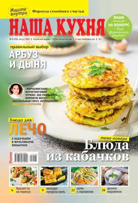 Наша кухня №8 август 2025