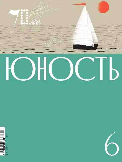 Юность №6 июнь 2025