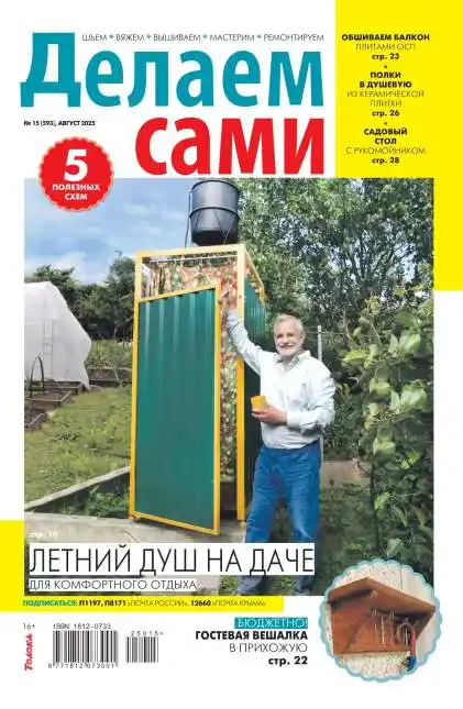 Делаем сами №15 август 2025