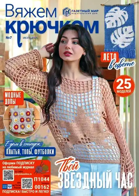 Вяжем крючком №7 июль 2025