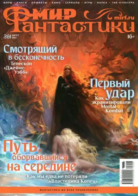Мир фантастики №8 август 2025