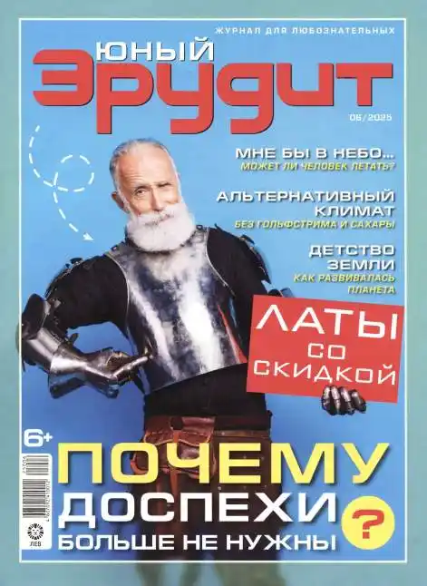Юный эрудит №6 июнь 2025