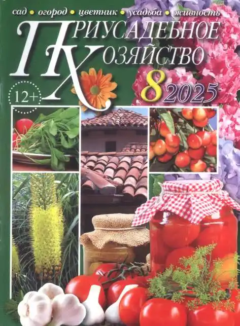 Приусадебное хозяйство №8 август 2025