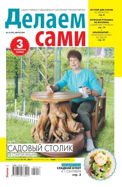 Делам сами №16 август 2025