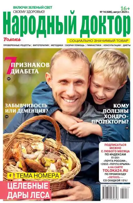 Народный доктор №16 август 2025