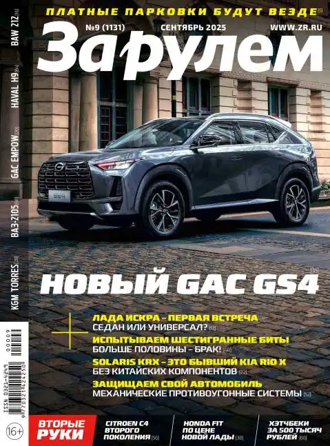 За рулём №9 сентябрь 2025
