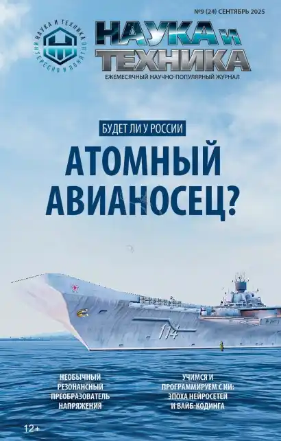 Наука и техника №9 сентябрь 2025