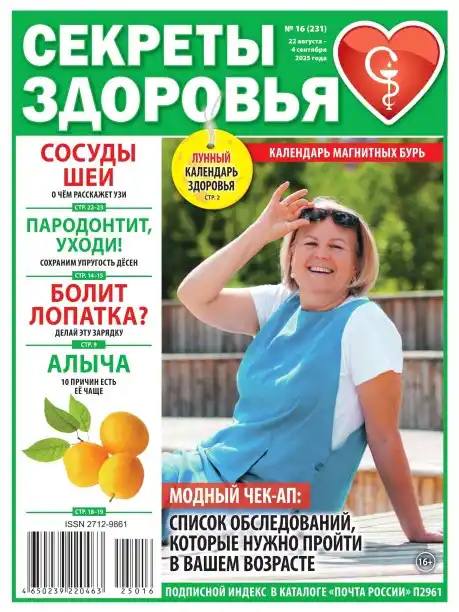 Секреты здоровья №16 август сентябрь 2025