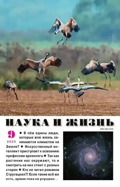 Наука и жизнь №9 сентябрь 2025