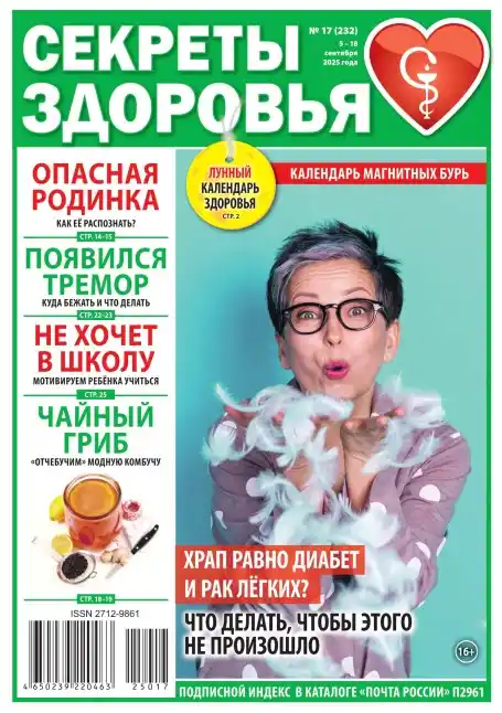 Секреты здоровья №17 сентябрь 2025
