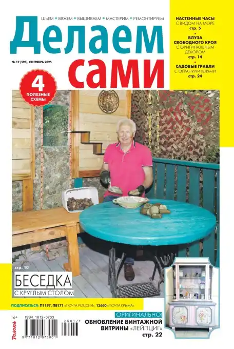 Делаем сами №17 сентябрь 2025