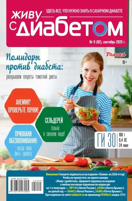 Живу с диабетом №9 сентябрь 2025