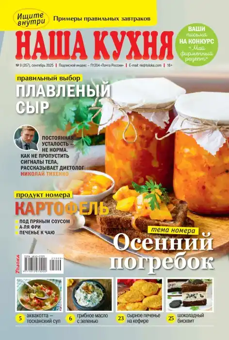Наша кухня №9 сентябрь 2025