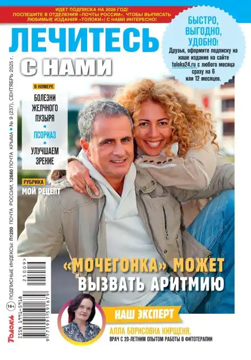 Лечитесь с нами №9 сентябрь 2025