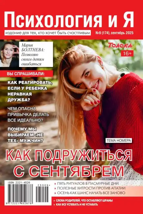 Психология и Я №9 сентябрь 2025