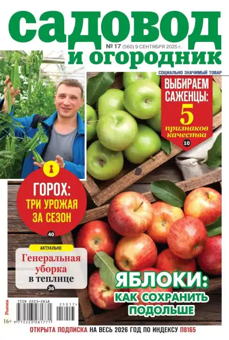 Садовод и огородник №9 сентябрь 2025