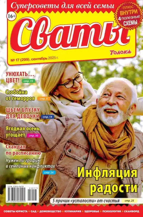 Сваты №17 сентябрь 2025