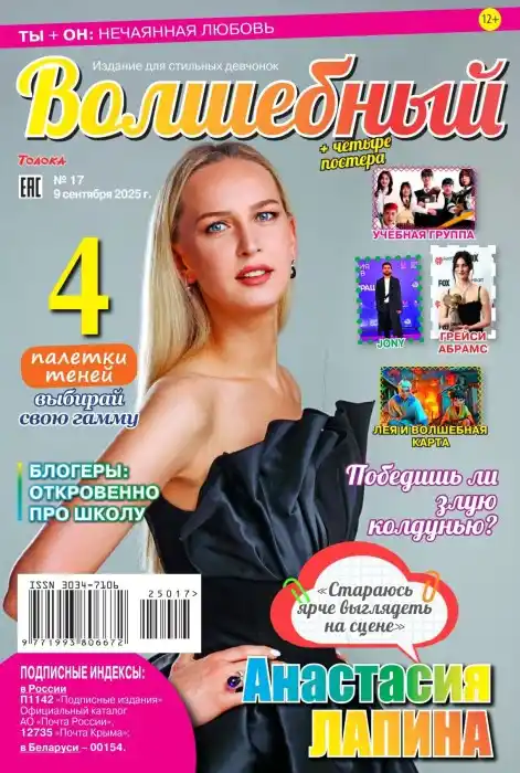 Волшебный №17 сентябрь 2025