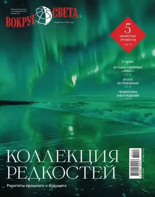Вокруг света №9 сентябрь 2025