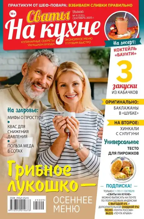 Сваты на кухне №9 сентябрь 2025