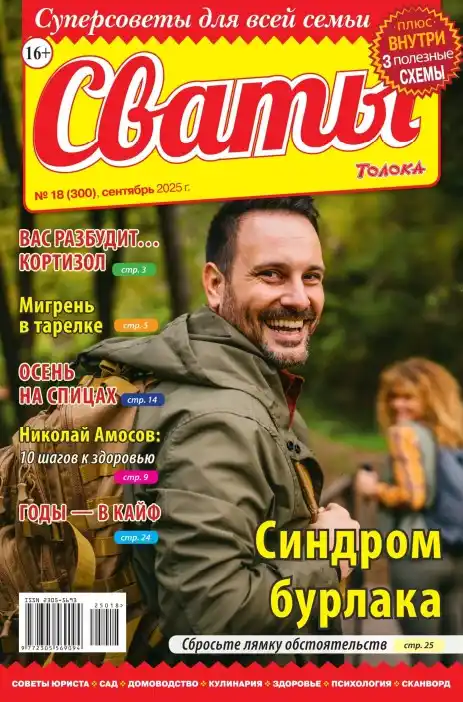 Сваты №18 сентябрь 2025