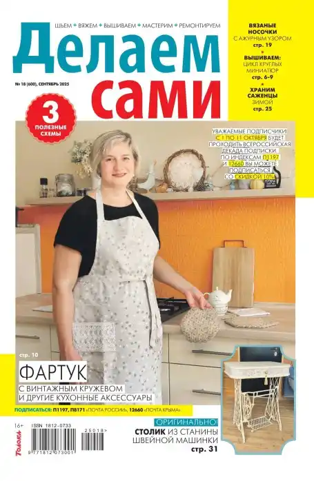 Делаем сами №18 сентябрь 2025