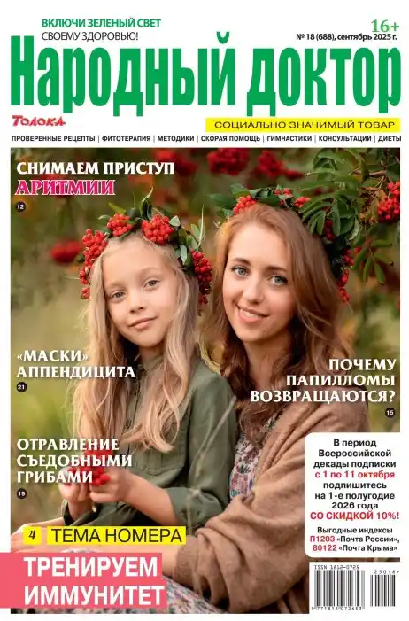 Народный доктор №18 сентябрь 2025