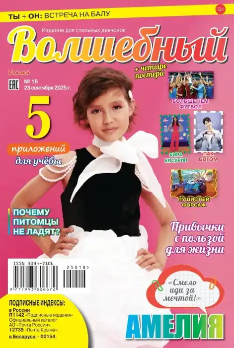 Волшебный №18 сентябрь 2025
