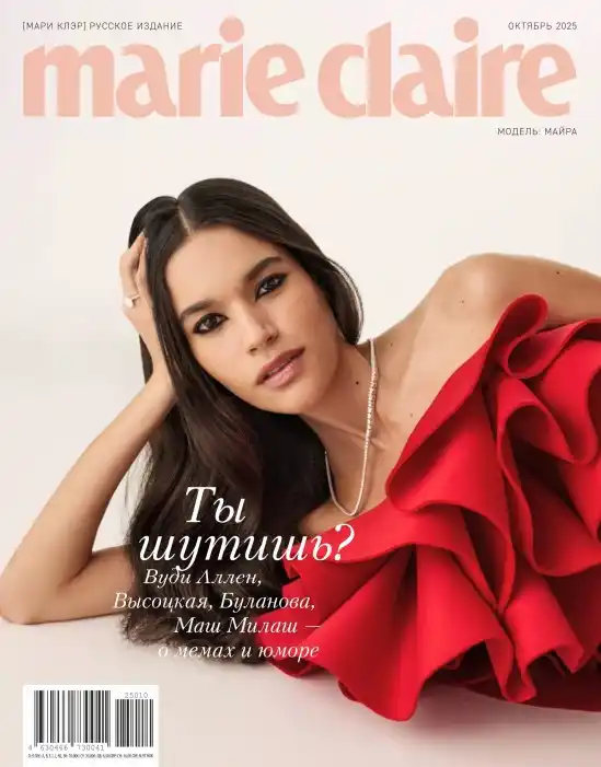 Marie Claire №10 октябрь 2025