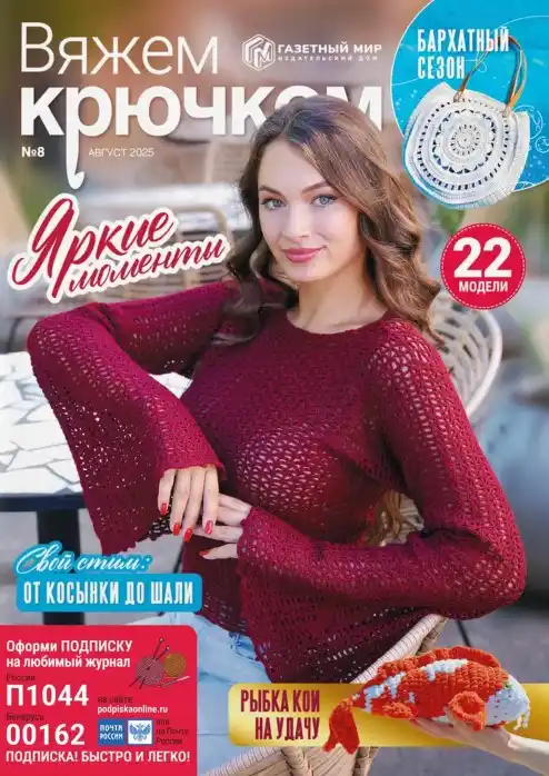 Вяжем крючком №8 август 2025