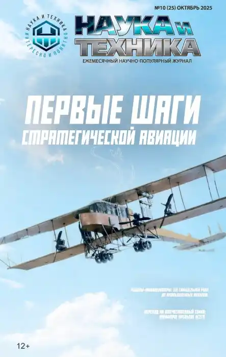 Наука и техника №10 октябрь 2025