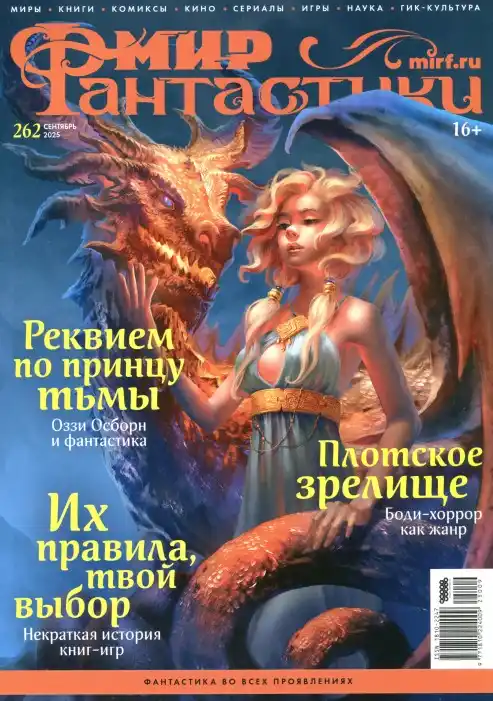Мир фантастики №9 сентябрь 2025