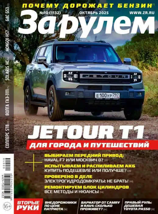 За рулём №10 октябрь 2025