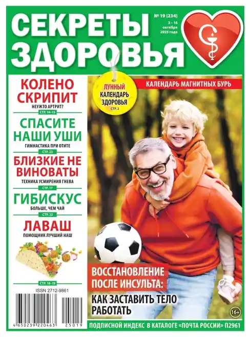 Секреты здоровья №19 октябрь 2025