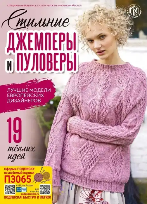 Вяжем крючком Спецвыпуск №1 2025