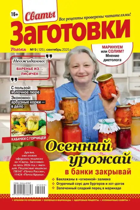 Сваты Заготовки №9 сентябрь 2025