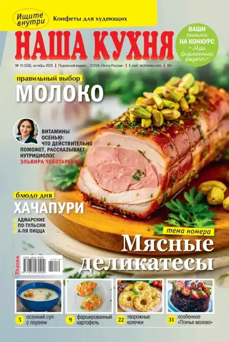Наша кухня №10 октябрь 2025