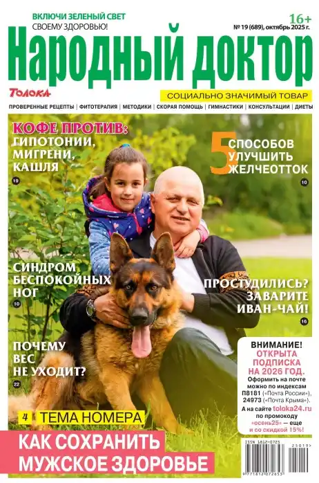 Народный доктор №19 октябрь 2025